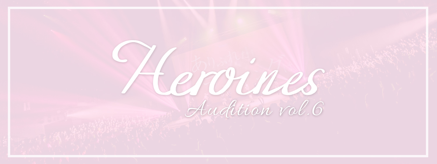 HEROINESオーディション