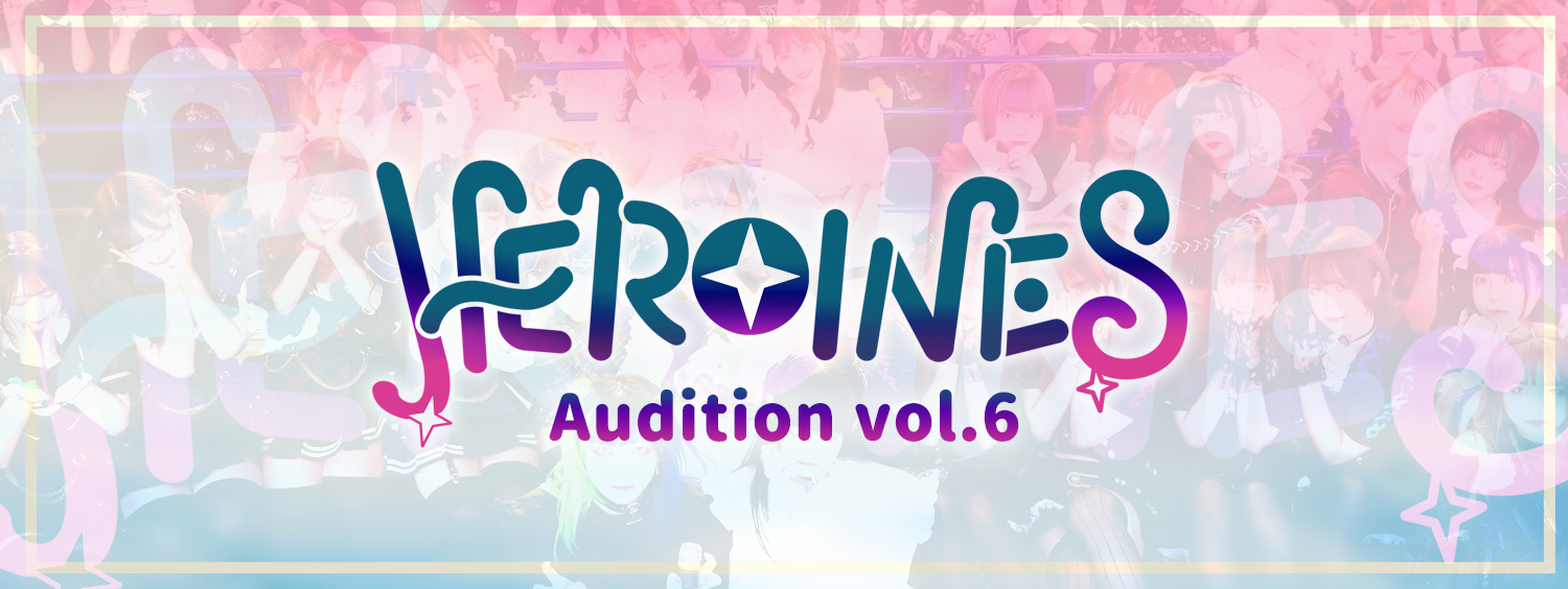 HEROINESオーディション