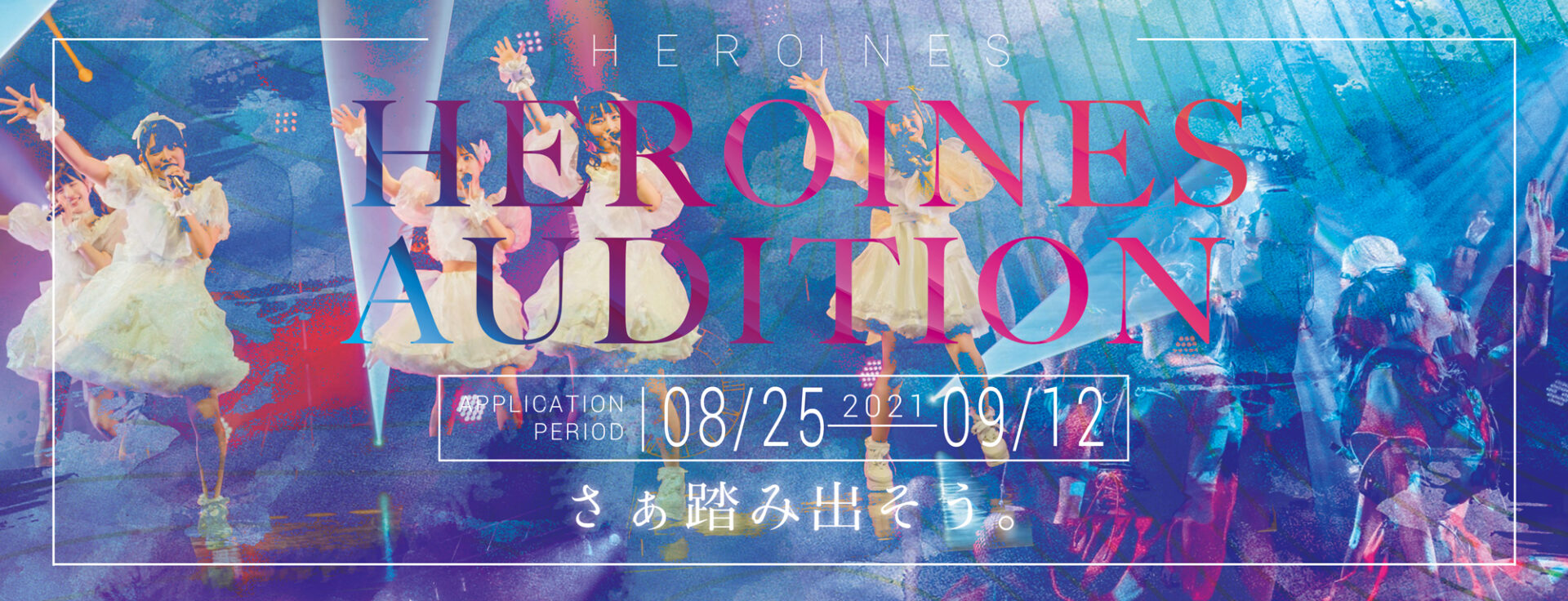 HEROINESオーディション