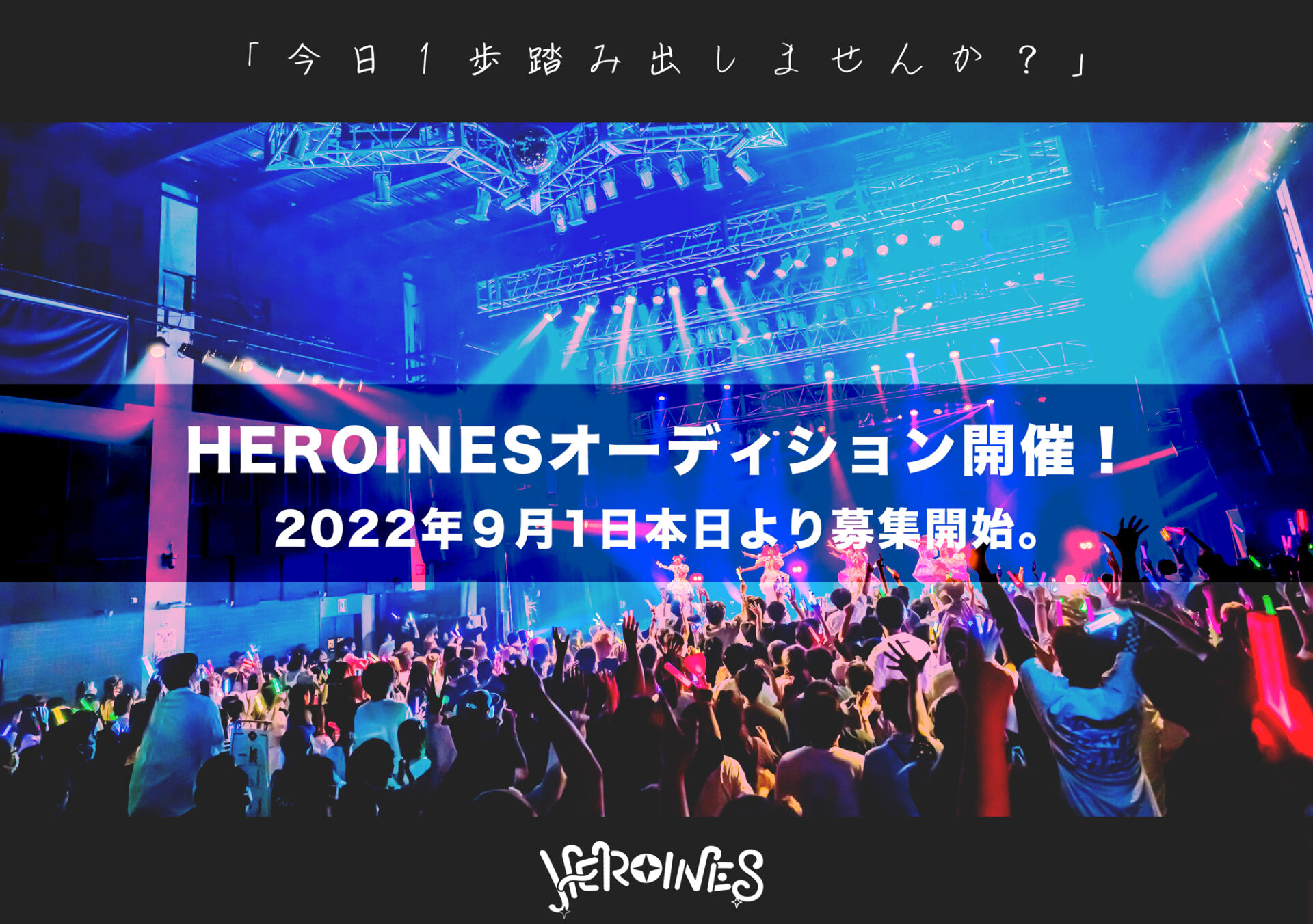HEROINESオーディション