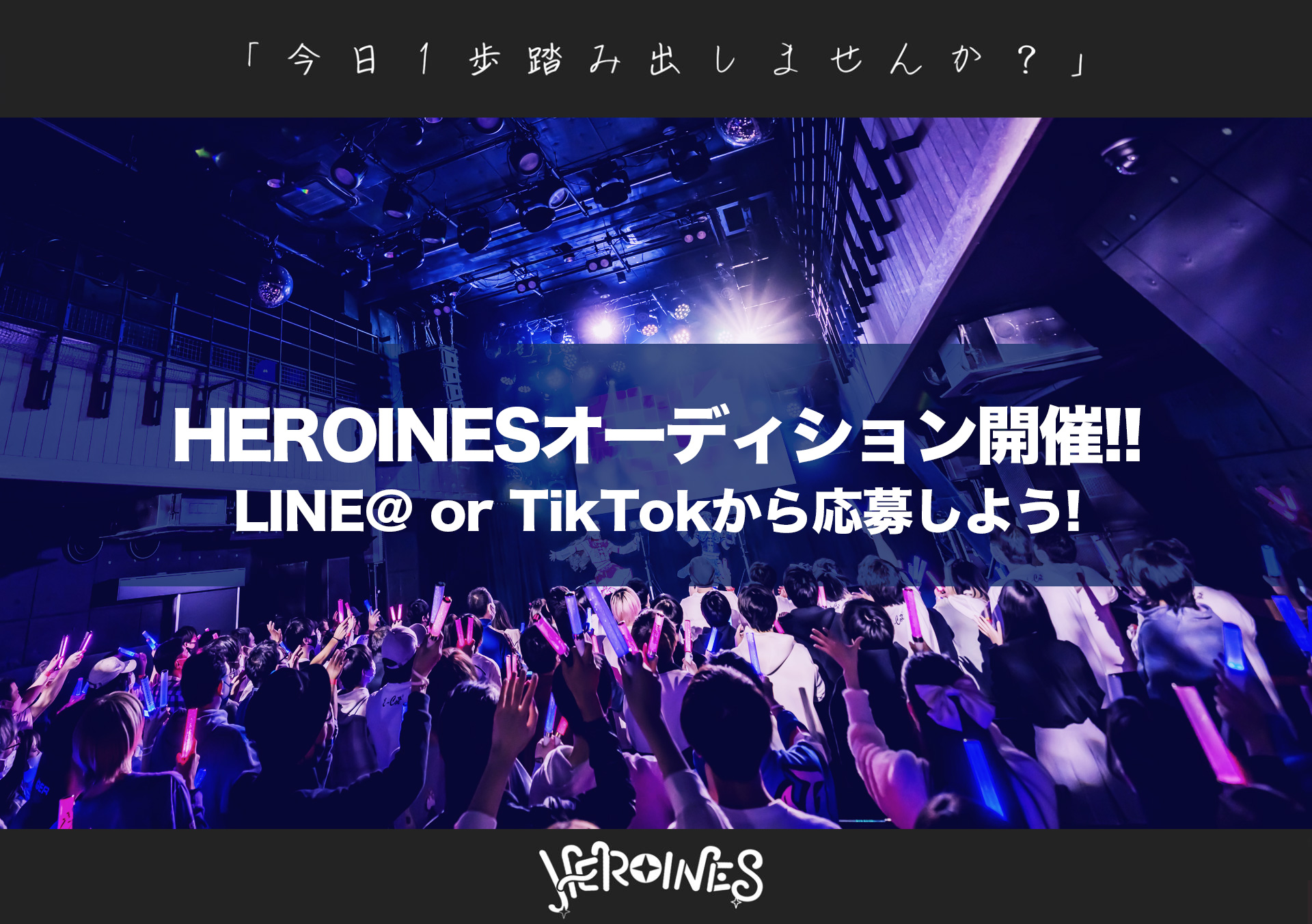 HEROINESオーディション