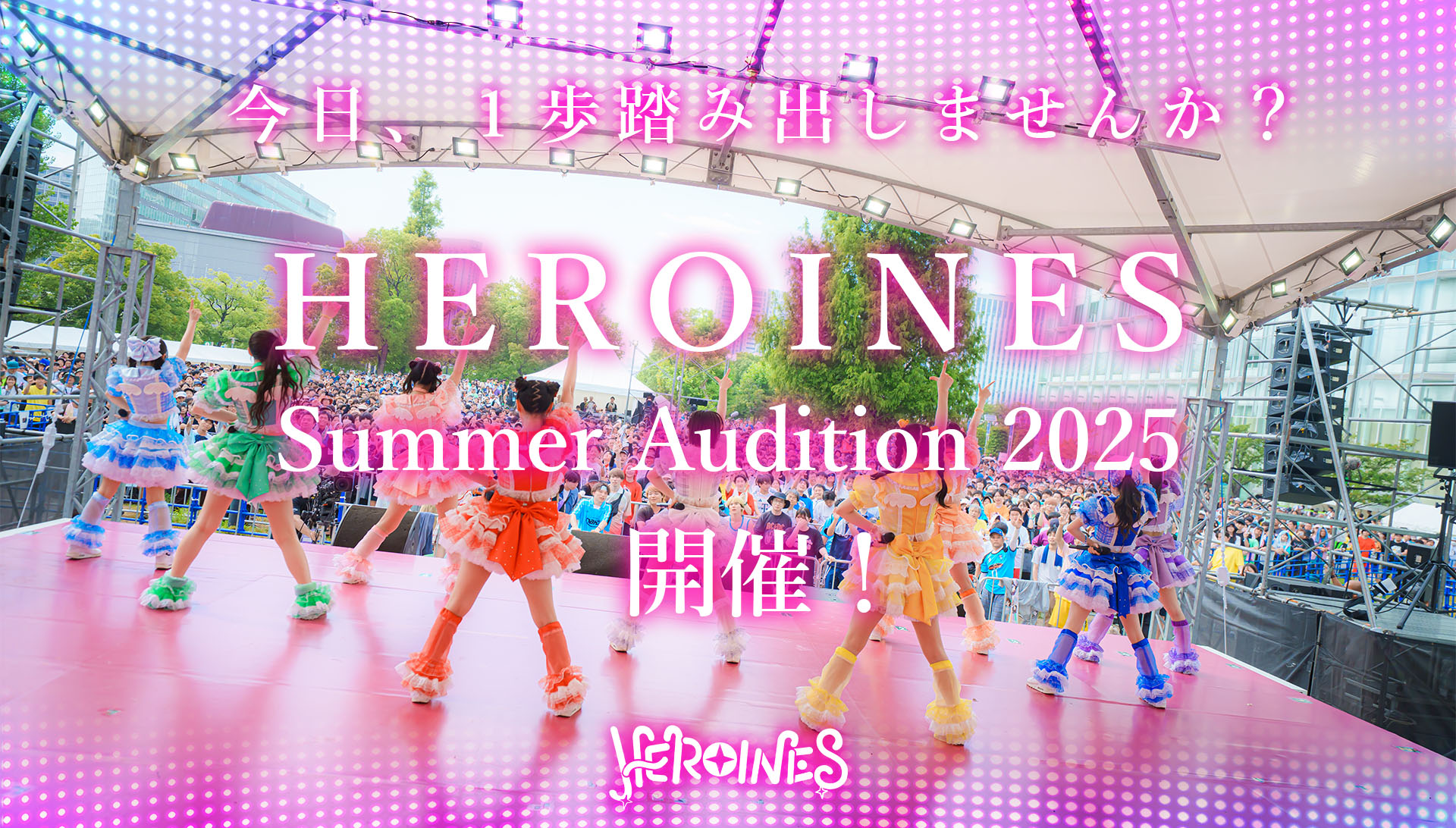 HEROINESオーディション